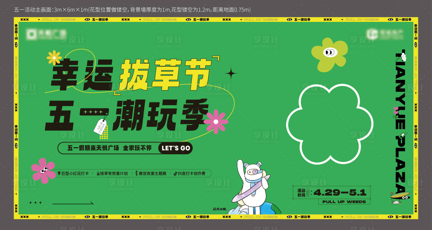 源文件下載【享設計】搜索編號：86770017364313835【拔草節活動展板】