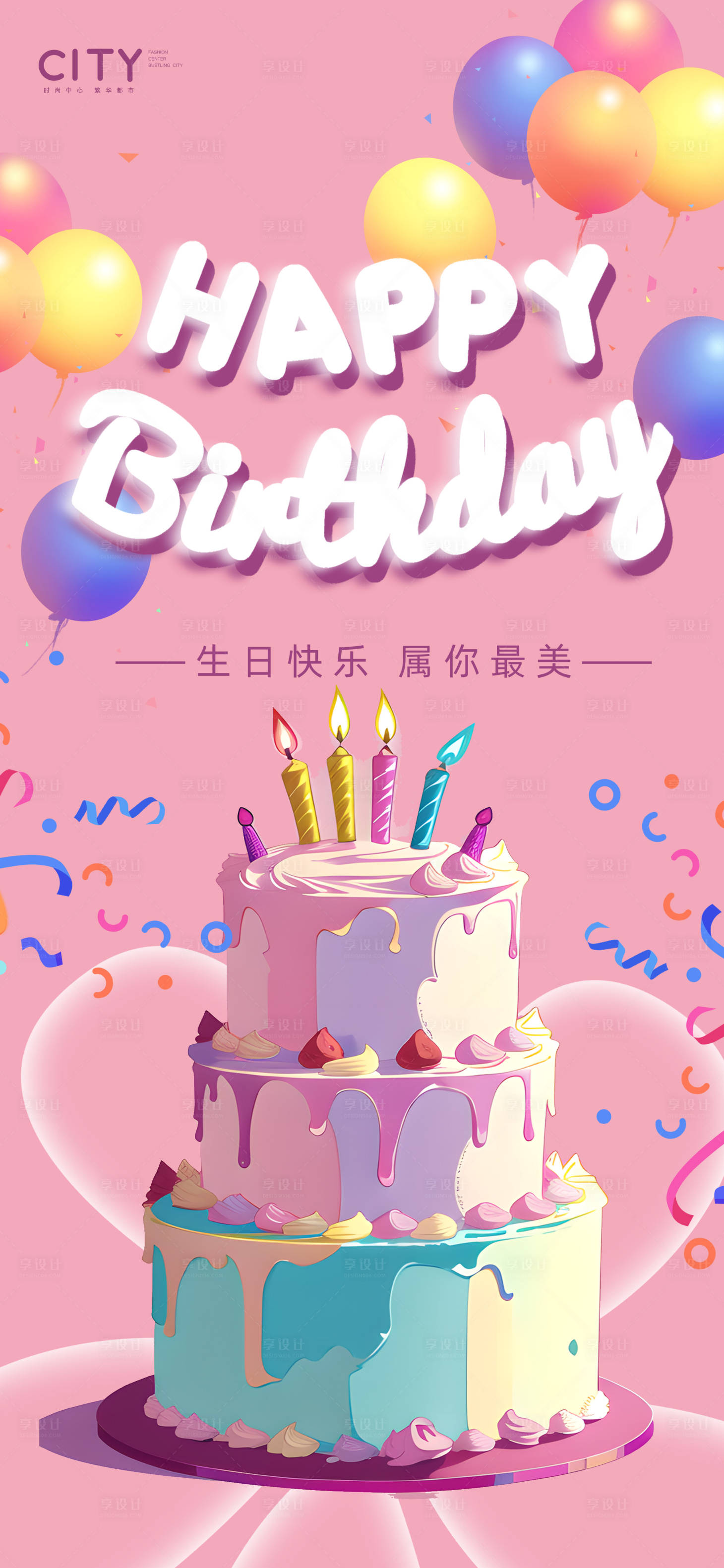 生日活动海报PSD广告设计素材海报模板免费下载-享设计