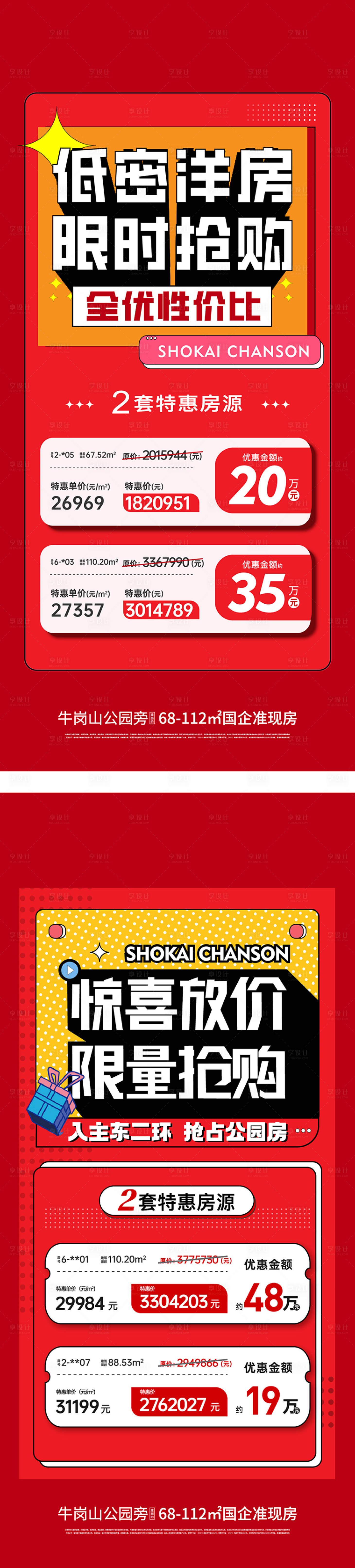 源文件下載【享設計】搜索編號：25490017573286920【地產特價房海報】