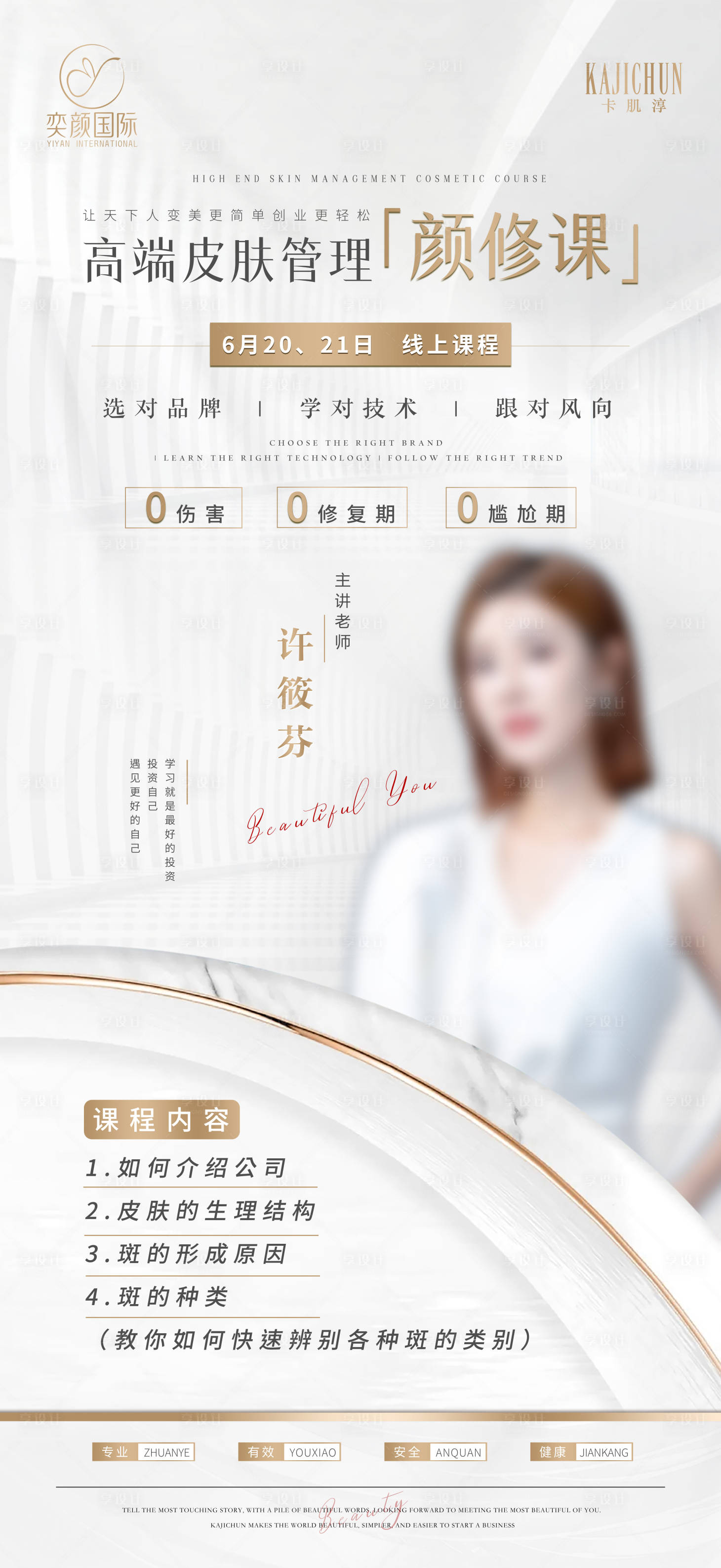 源文件下載【享設(shè)計】搜索編號：32340017448176493【醫(yī)美美容課程海報】