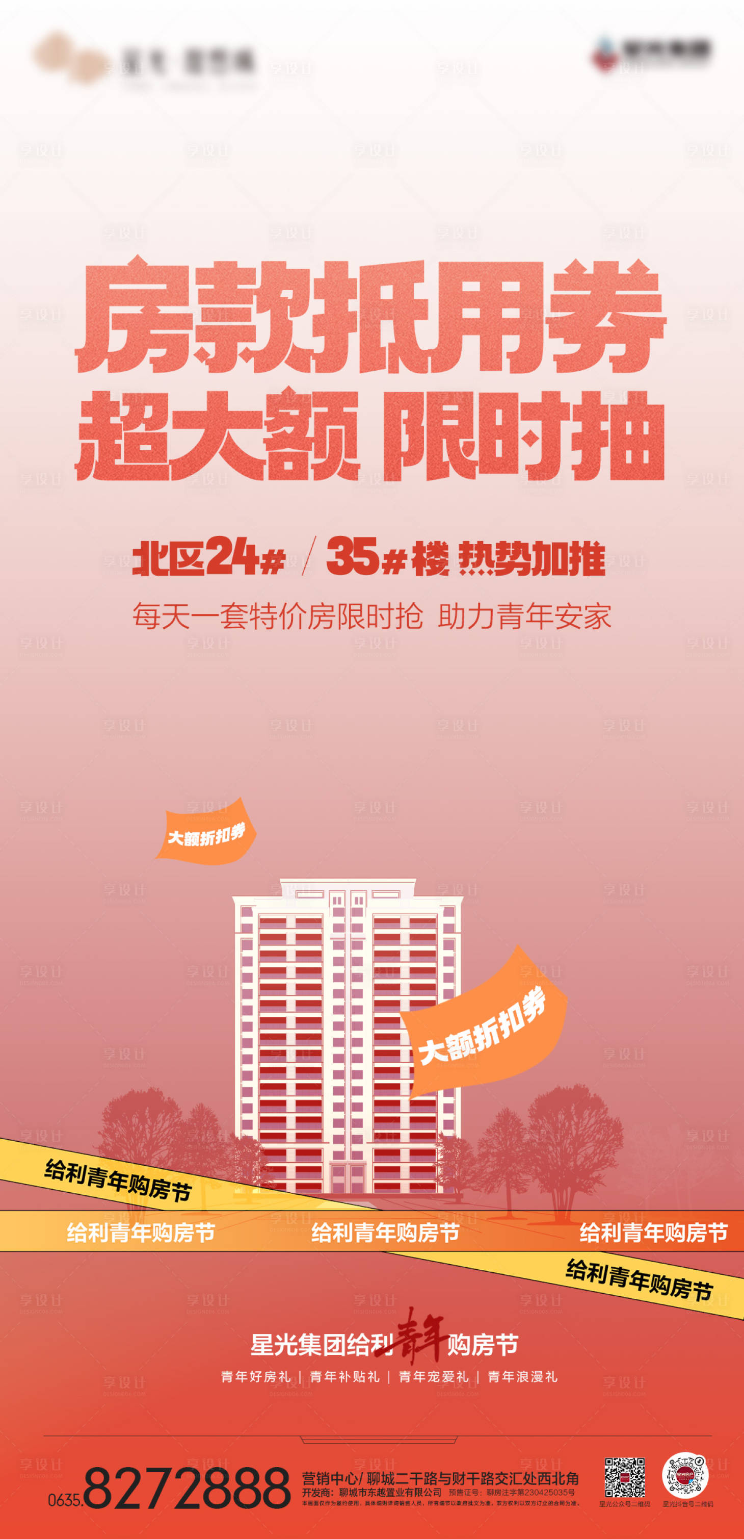 源文件下载【房款抵用券宣传单图】编号：28230017717123801