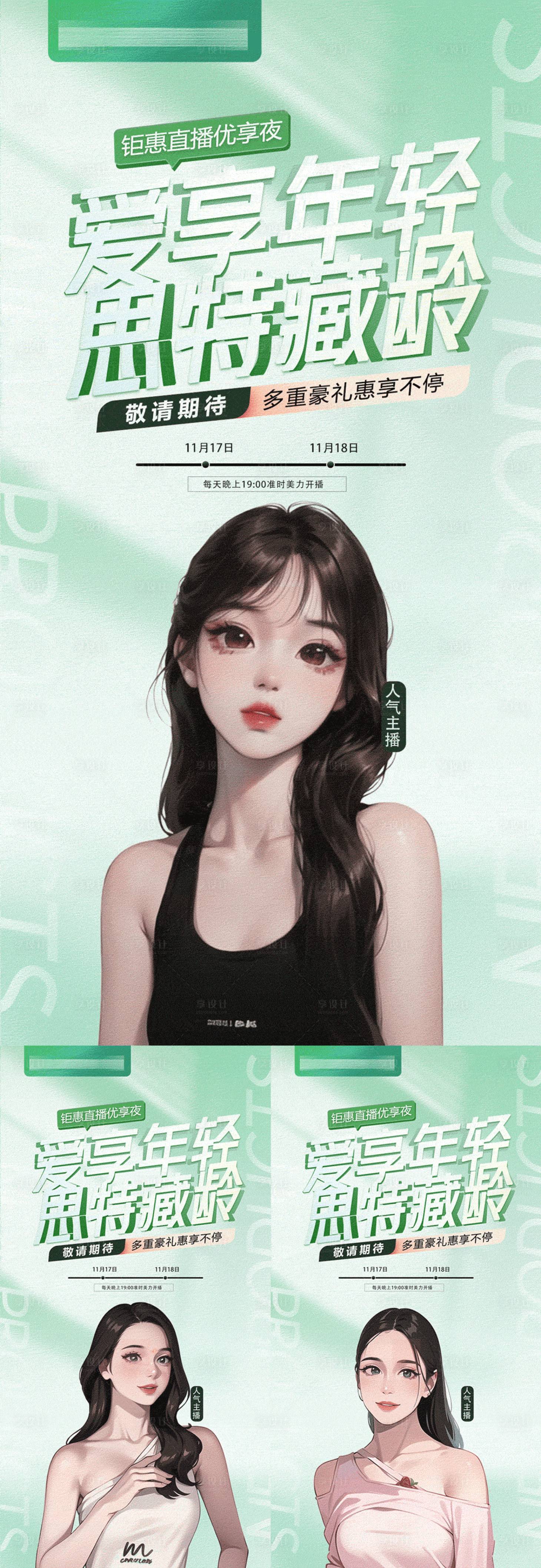 源文件下载【医美直播抗衰活动海报】编号：58140017636575358