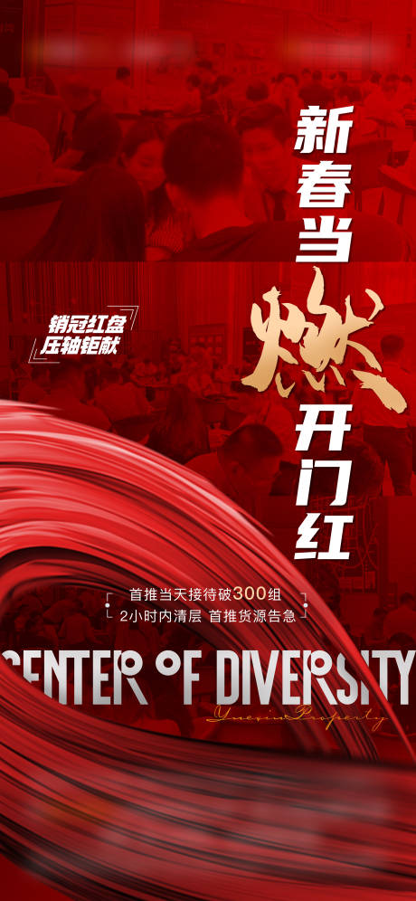 源文件下载【享设计】搜索编号：83170017565456149【地产新春当燃人气红金海报】