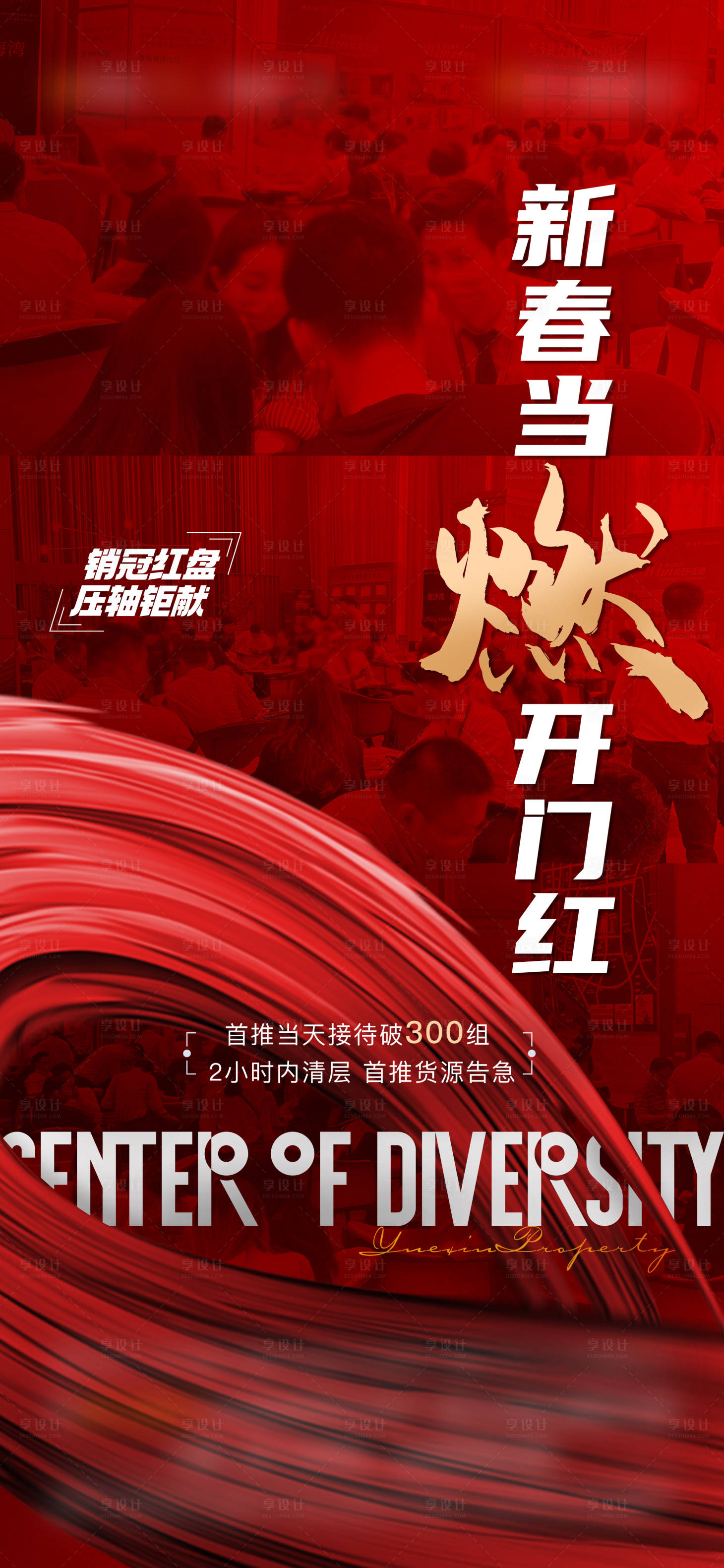 源文件下载【享设计】搜索编号：83170017565456149【地产新春当燃人气红金海报】