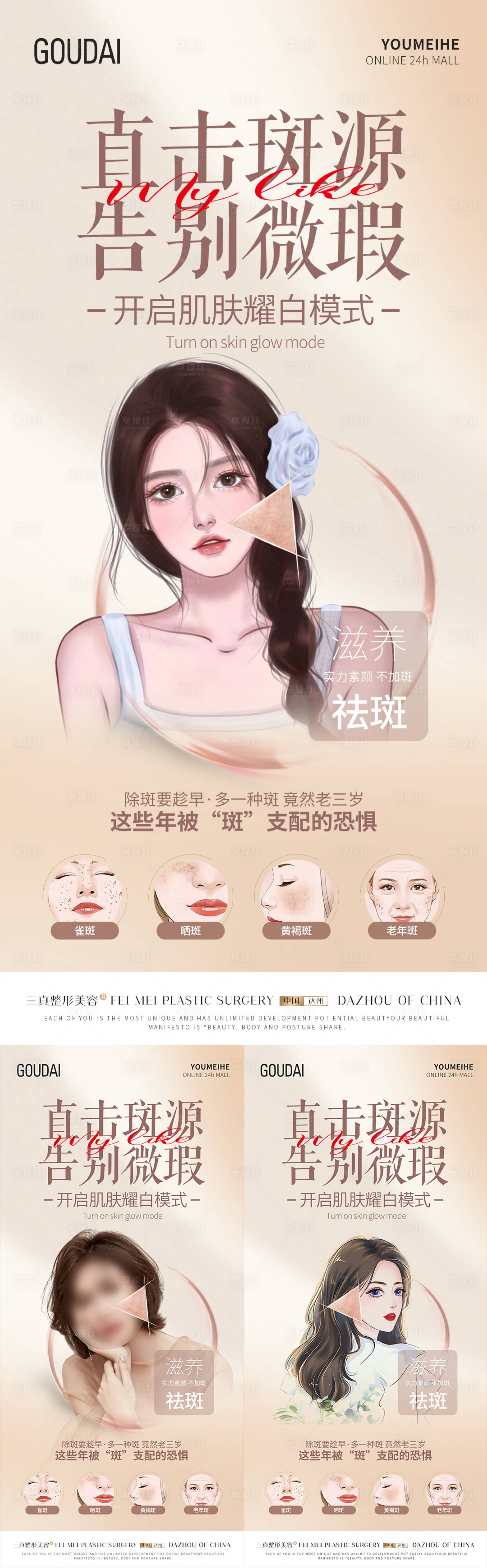 源文件下載【享設計】搜索編號：23800017315189838【醫美祛斑活動海報】