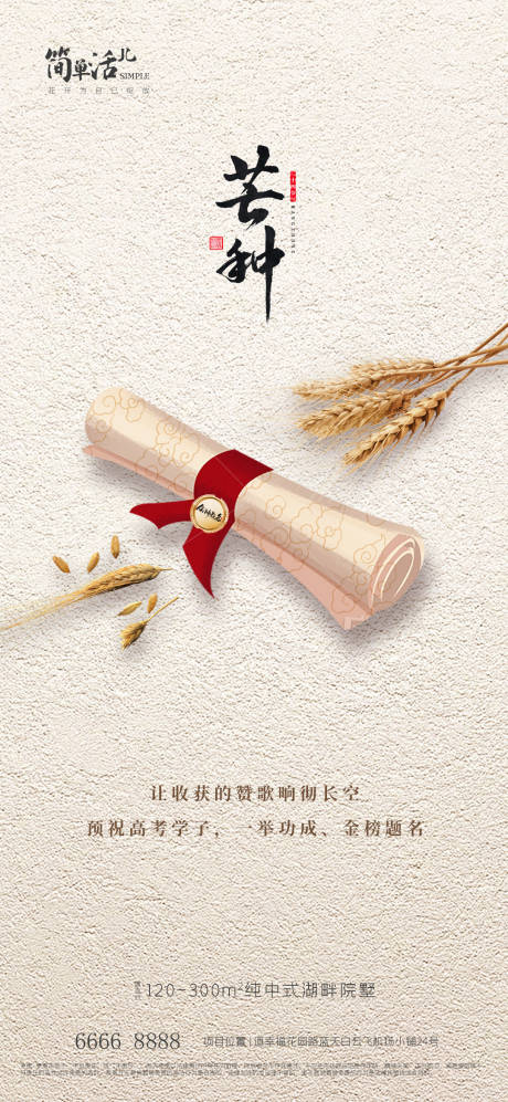 源文件下载【地产芒种高考海报】编号：66420017150067189