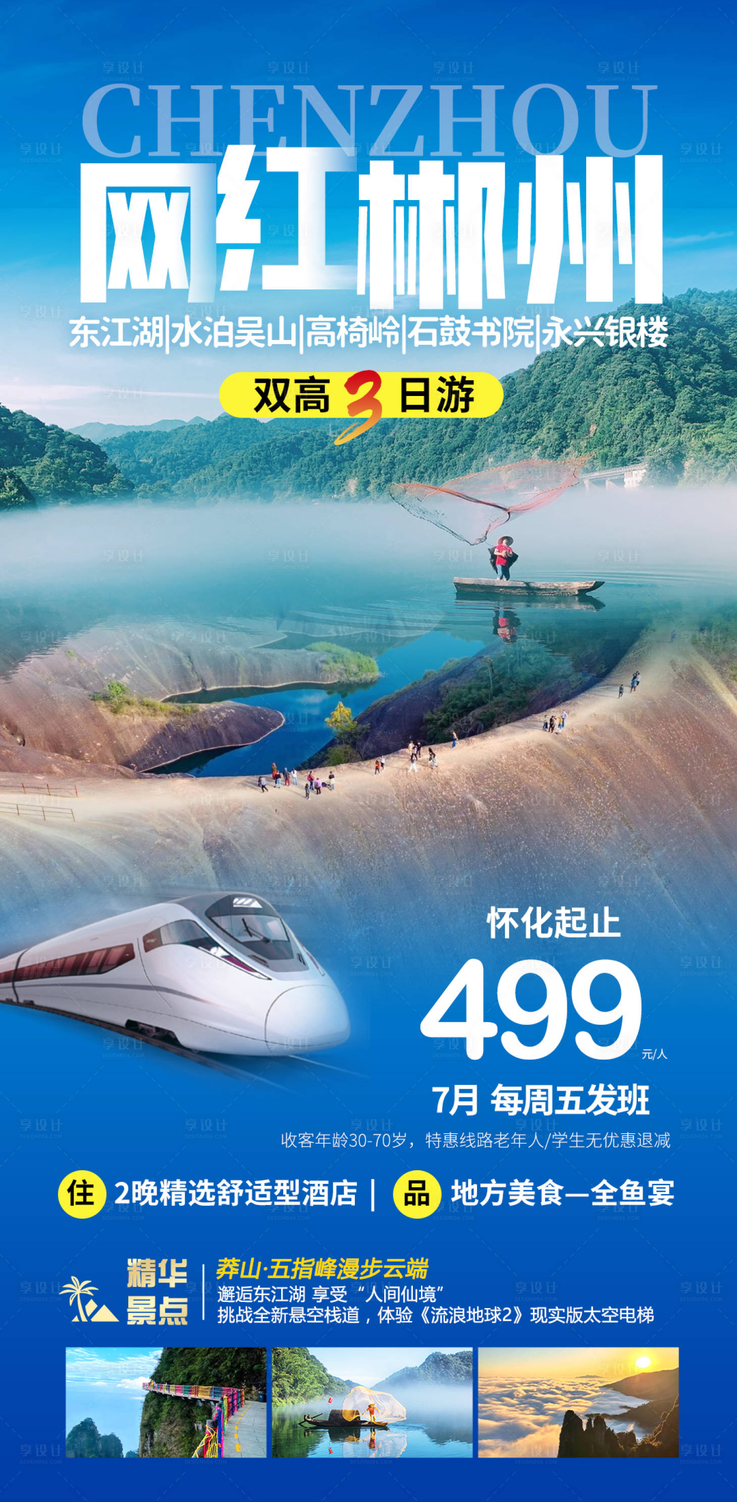 源文件下載【享設(shè)計(jì)】搜索編號(hào)：77980017193843388【網(wǎng)紅郴州旅游海報(bào)】