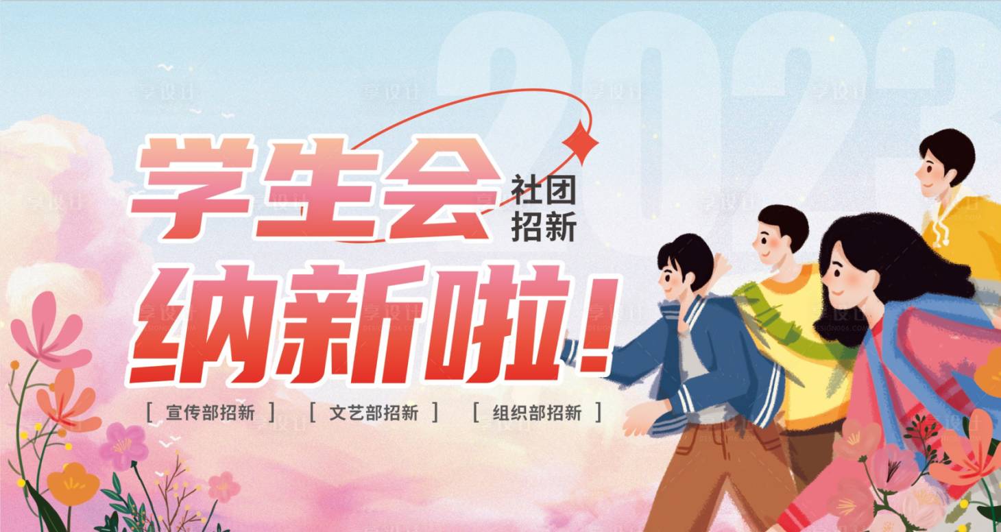 源文件下載【享設計】搜索編號：66540017531247511【社團招新宣傳海報】