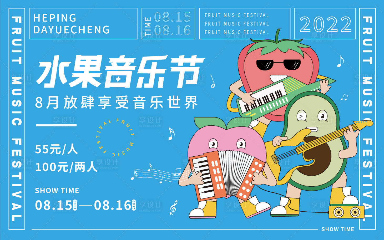 源文件下載【享設(shè)計(jì)】搜索編號(hào)：63250017728864308【水果音樂(lè)節(jié)主畫面】