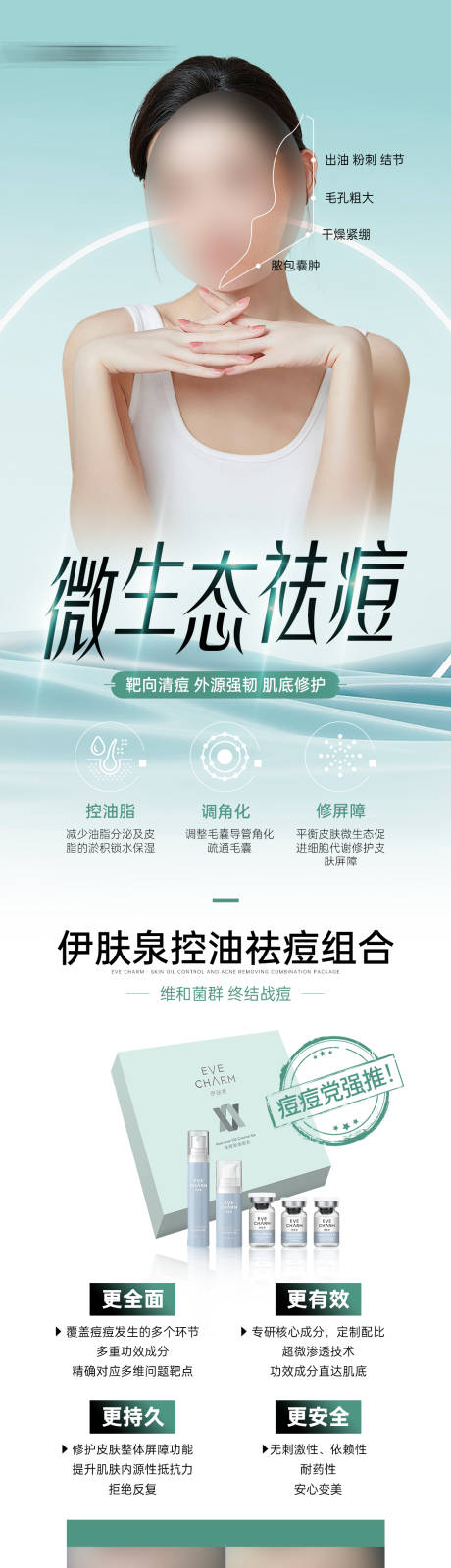 源文件下载【医美伊肤泉面部祛痘套餐长图】编号：68380017429443075