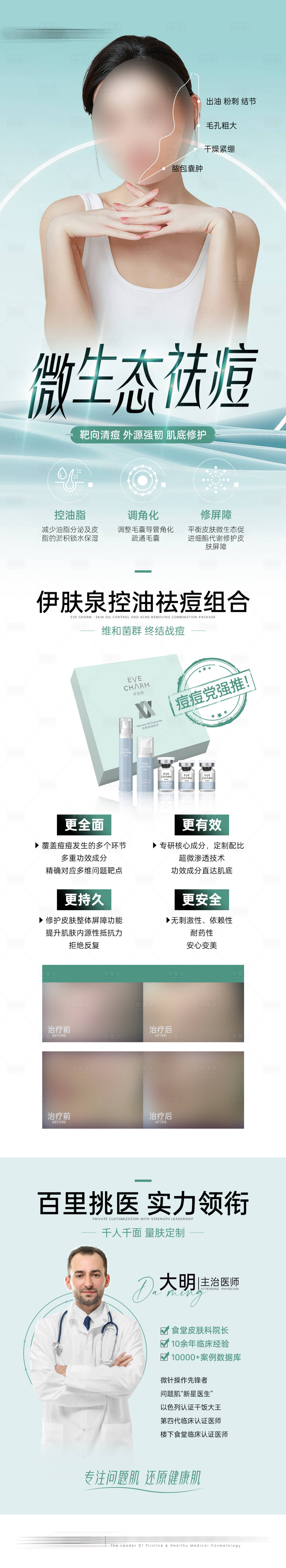 源文件下載【享設(shè)計(jì)】搜索編號(hào)：68380017429443075【醫(yī)美伊膚泉面部祛痘套餐長(zhǎng)圖】