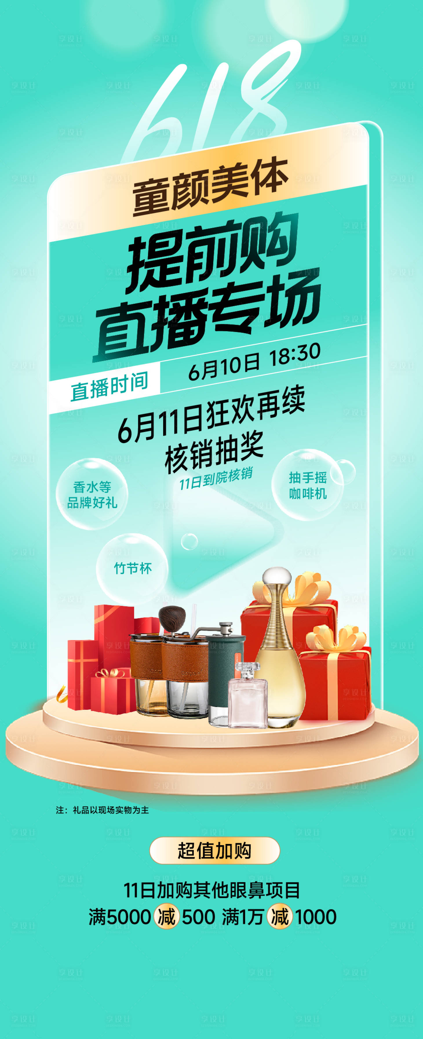 源文件下載【享設計】搜索編號：64450017404146729【醫美直播618海報】