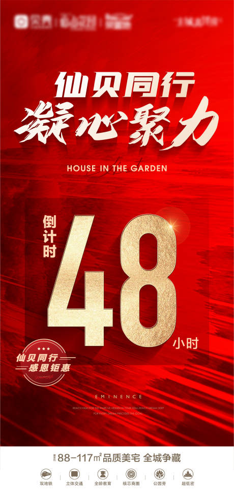 源文件下載【享設計】搜索編號：97710017386713500【地產鉅惠活動倒計時海報】