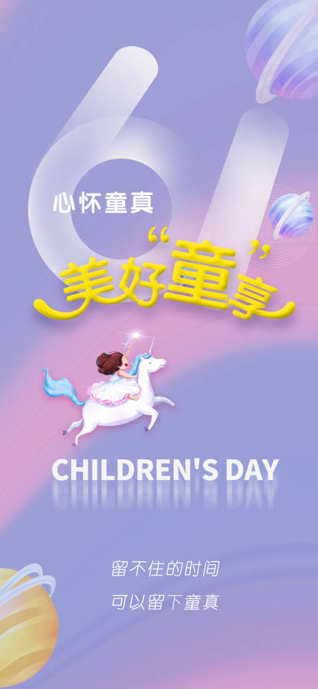 源文件下载【享设计】搜索编号：14890017562357327【61童真梦幻海报】