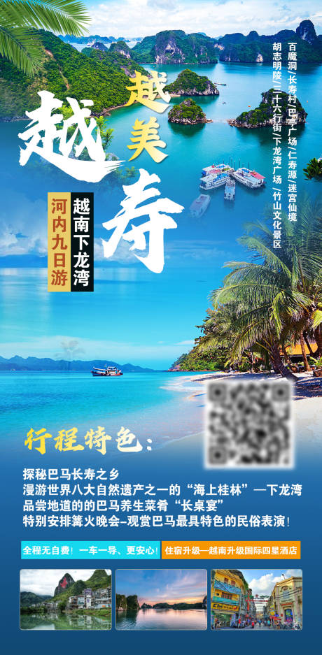 源文件下载【越美越寿旅游海报】编号：20230611173453196