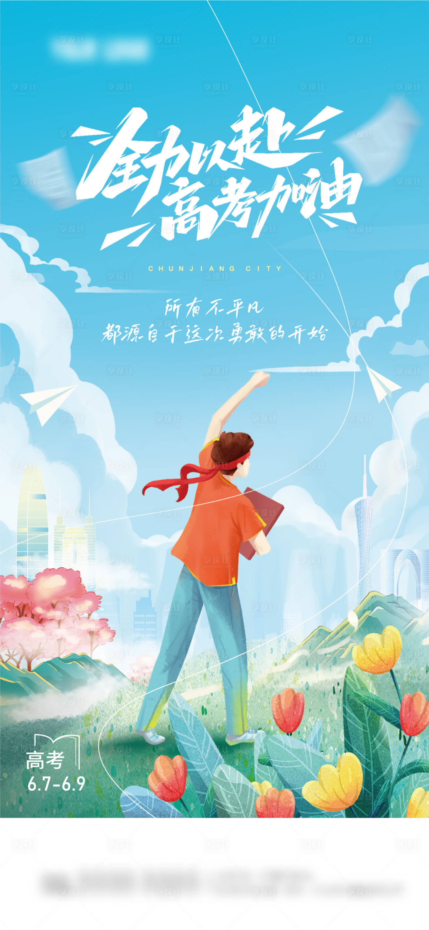 源文件下载【享设计】搜索编号：67280017120808749【高考加油海报】