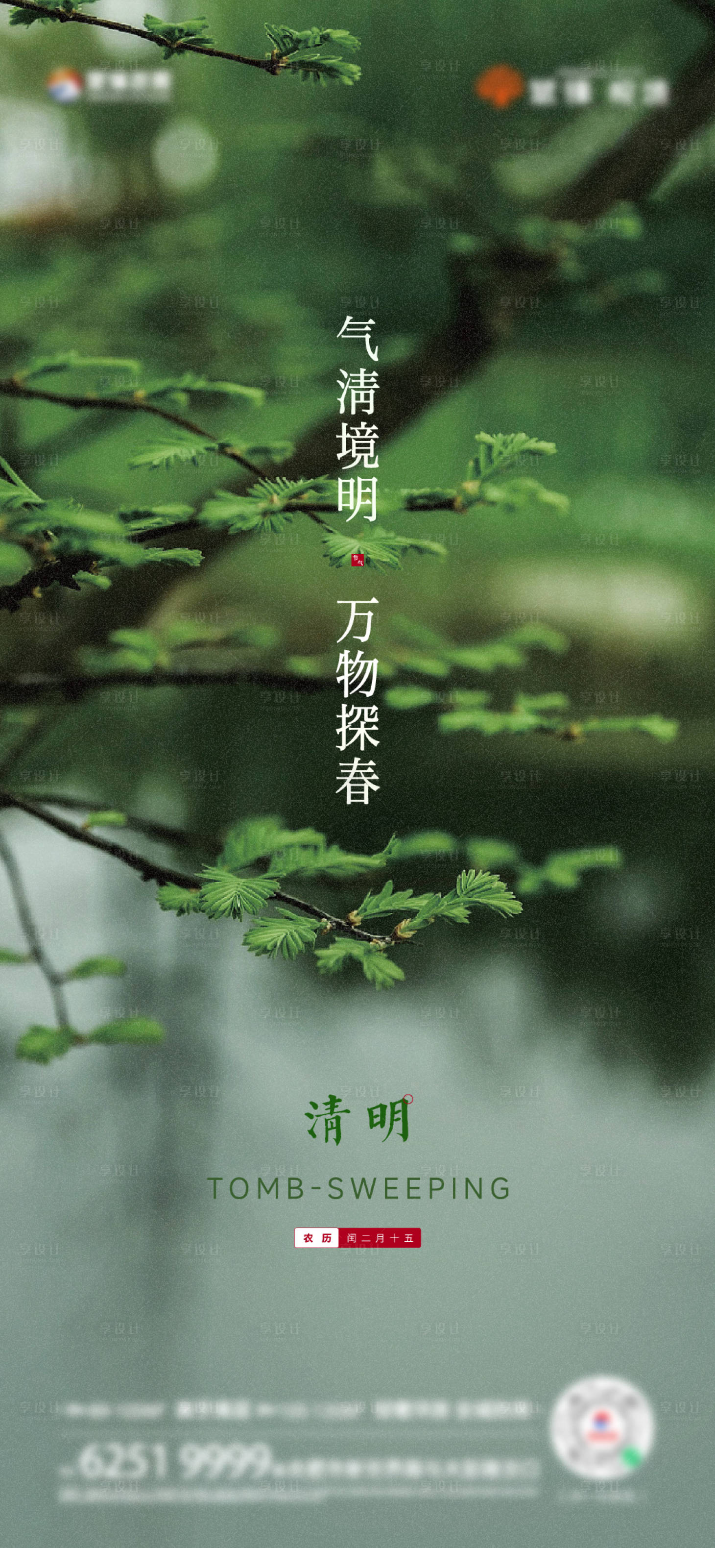 源文件下载【享设计】搜索编号：21370017665566581【清明海报】