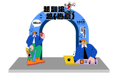 源文件下载【享设计】搜索编号：42780017310057614【潮流活动拱门】