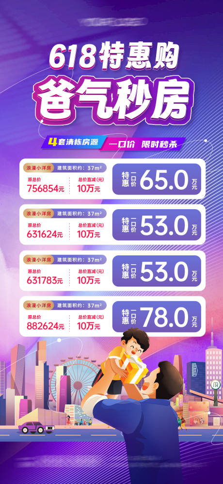 源文件下载【618父亲节特价房优惠活动】编号：74930017226471429