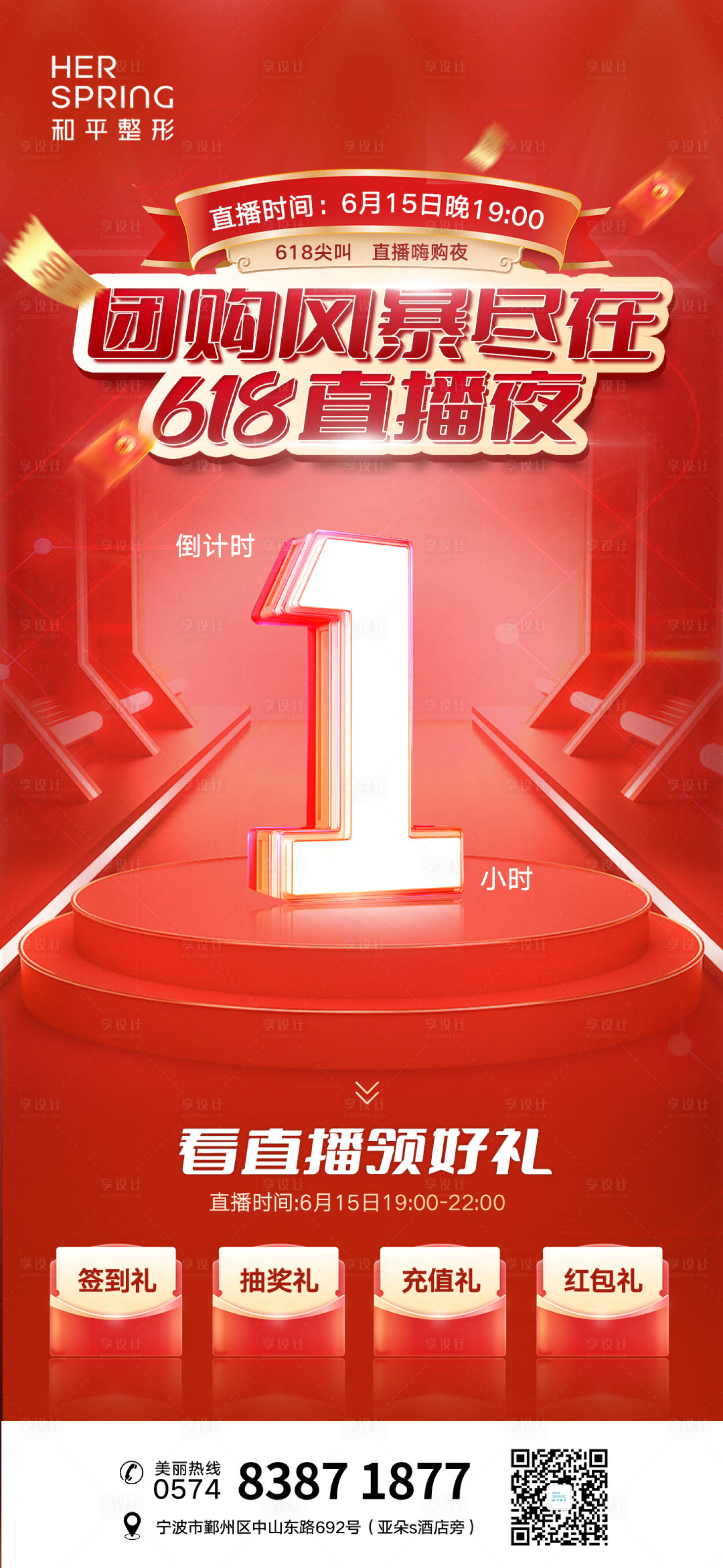 源文件下载【医美直播夜团购风暴618红色海报】编号：17580017409788676