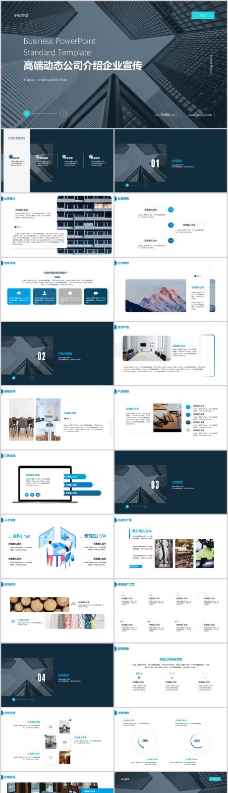 源文件下载【高端动态公司企业介绍宣传PPT模板】编号：20230626175740172