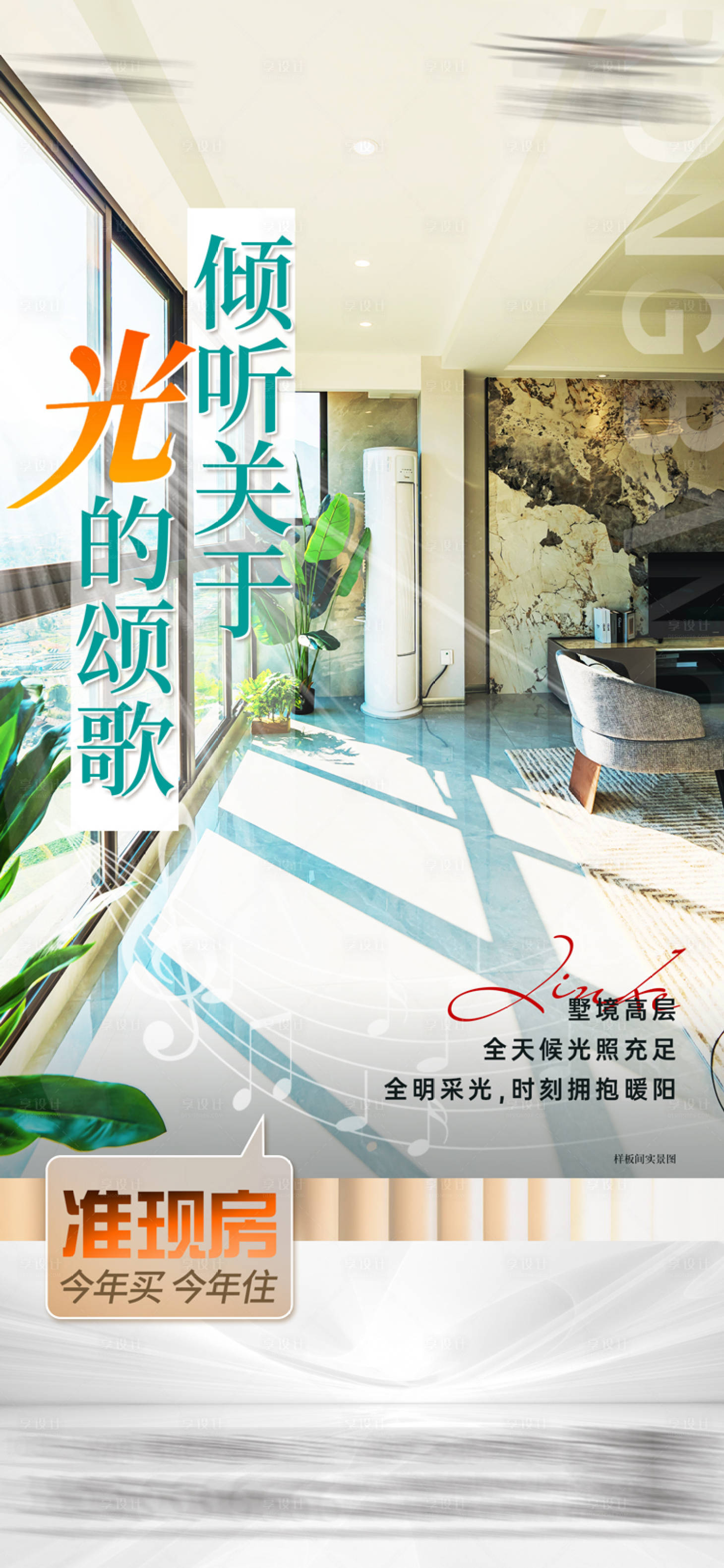 源文件下載【享設計】搜索編號：55000017477329746【地產(chǎn)樣板間陽臺海報】