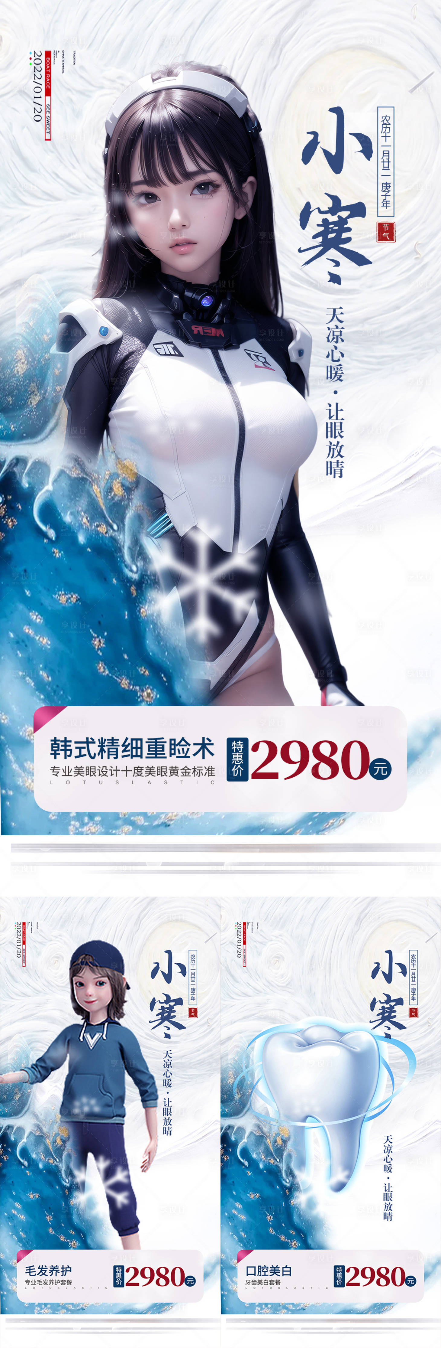 源文件下載【享設計】搜索編號：47360017393559624【整形口腔毛發小寒大寒海報】