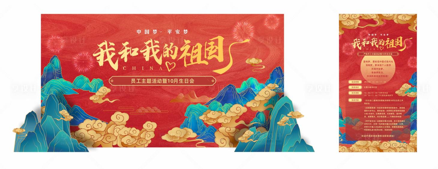 源文件下載【享設計】搜索編號：45420017343302668【國慶主題員工活動背景板】