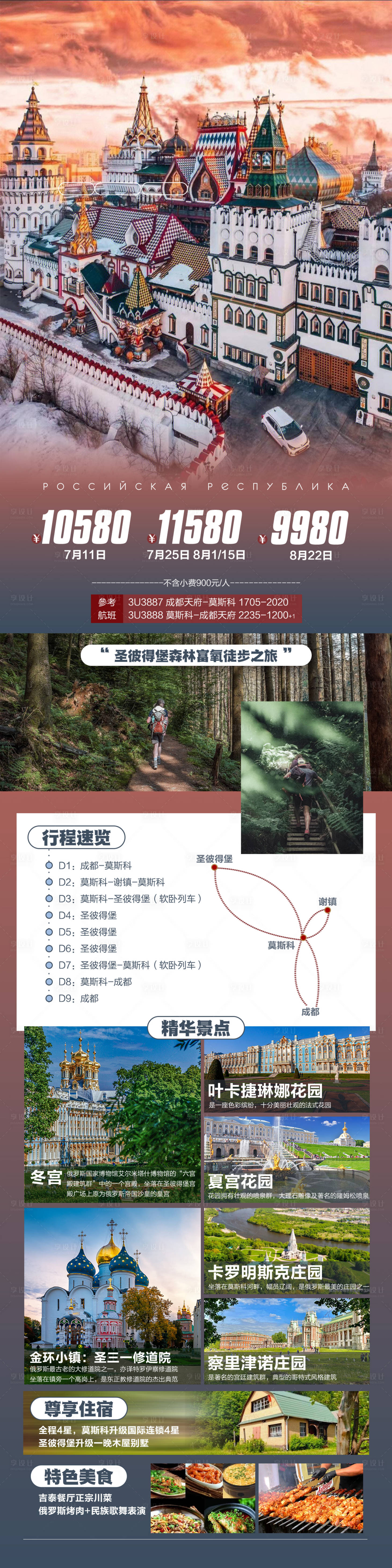 源文件下载【享设计】搜索编号：33010017118996216【俄罗斯旅游长图海报】