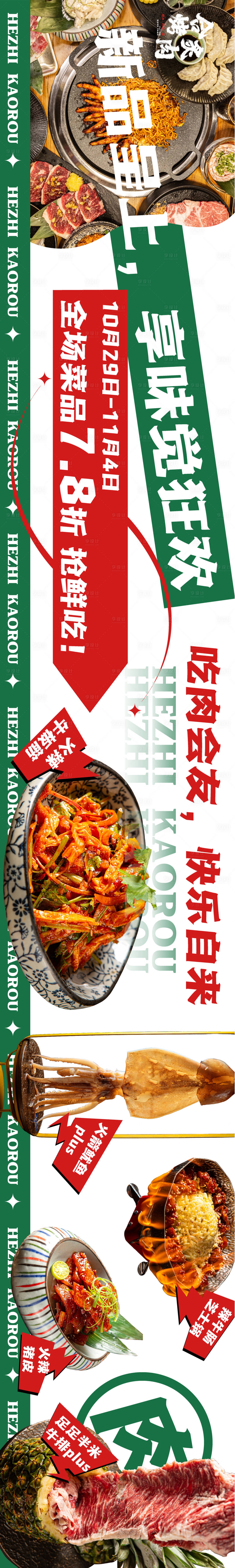 源文件下载【享设计】搜索编号：93730017236177580【大众点评烤肉五图】