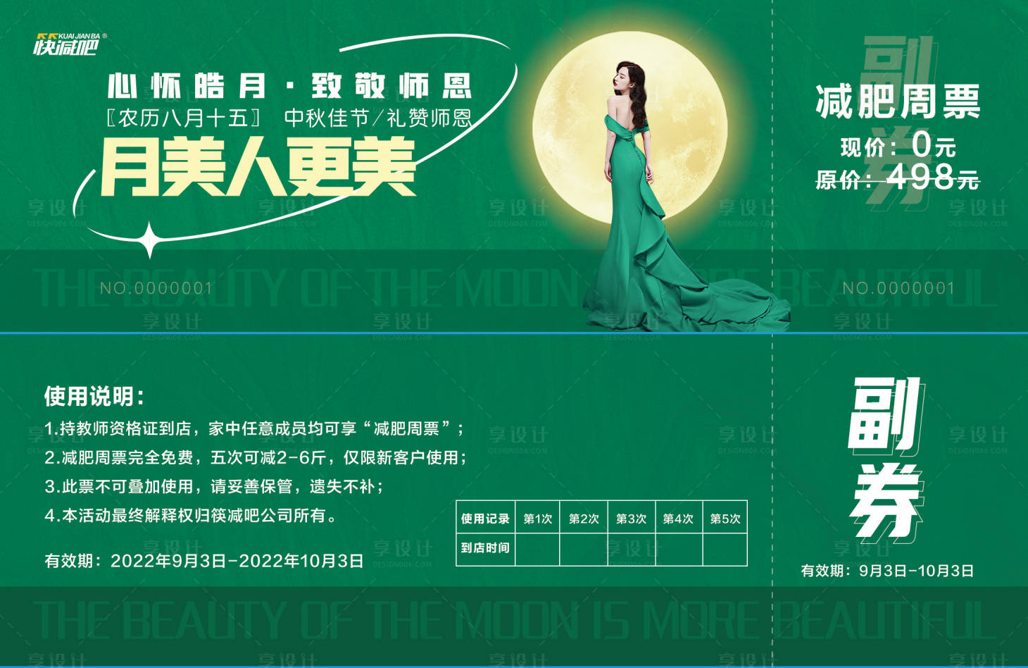 源文件下载【享设计】搜索编号：41030017697782526【月美人更美减肥周票】