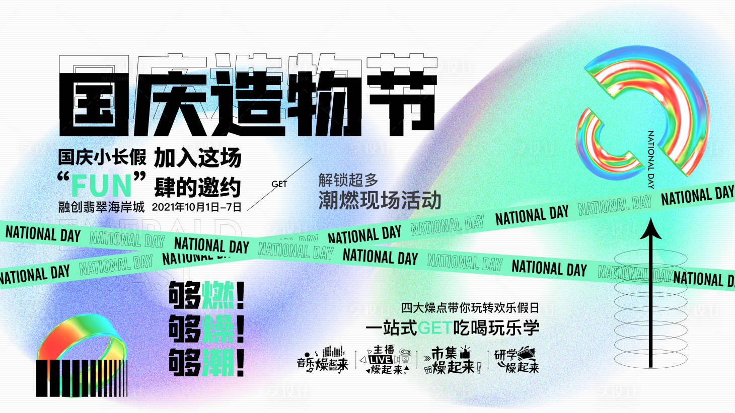 源文件下载【国庆造物节海报】编号：45000017375796196
