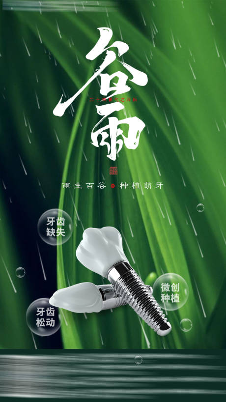 源文件下载【谷雨节气海报】编号：68470017342454314