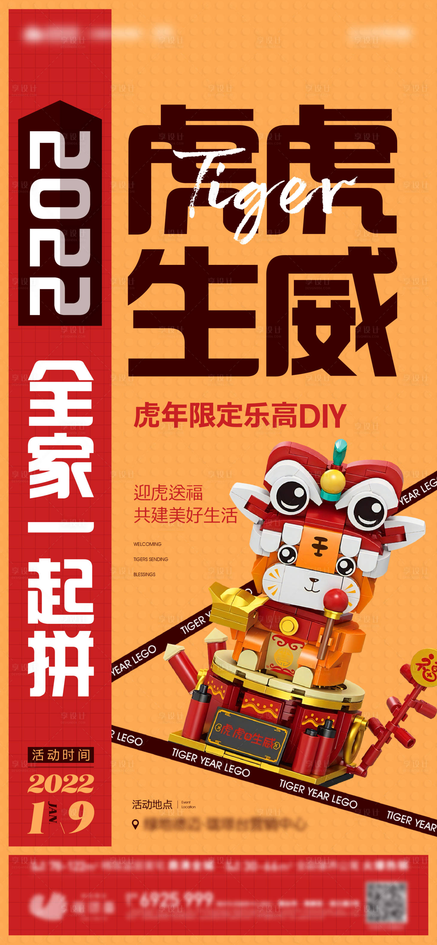 源文件下載【享設(shè)計(jì)】搜索編號(hào)：68290017704582860【老虎樂(lè)高=暖場(chǎng)活動(dòng)海報(bào)】