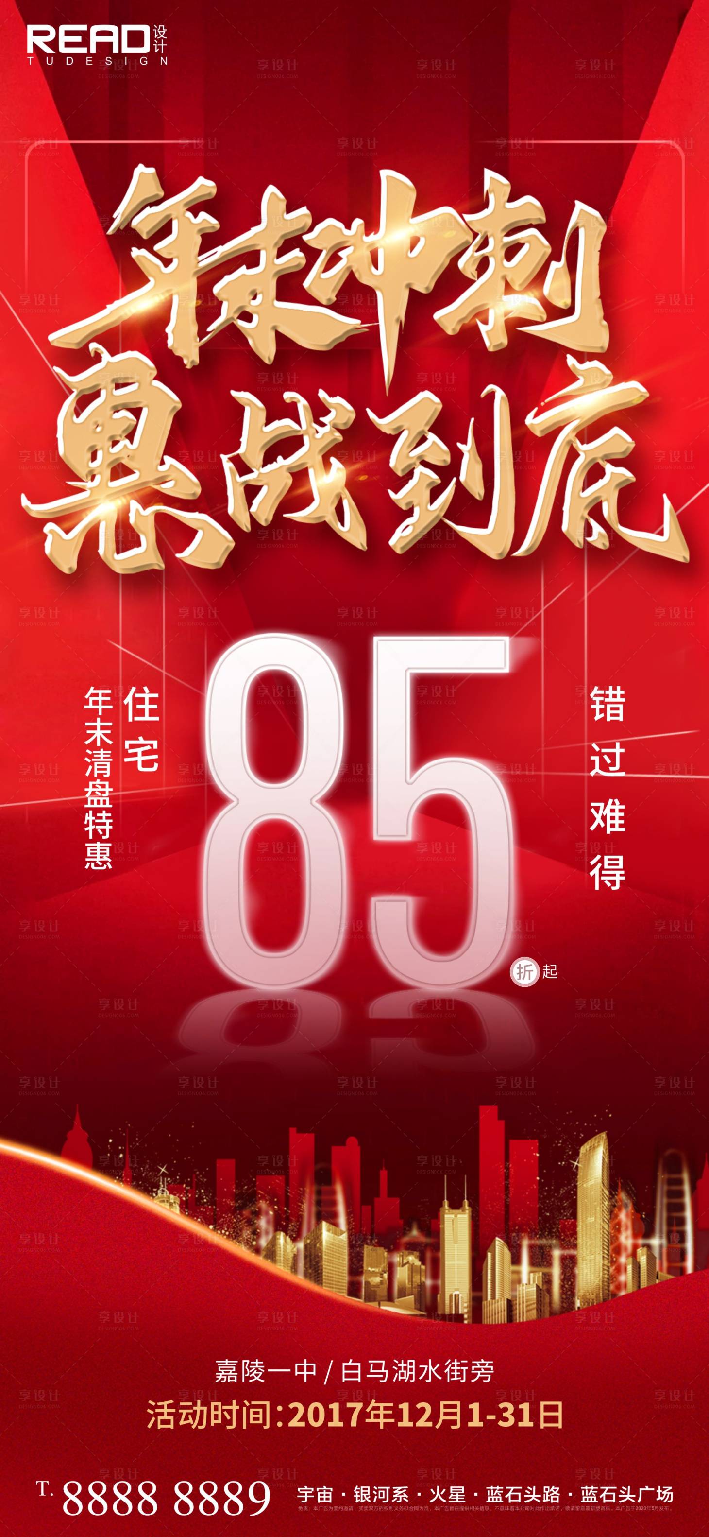 源文件下載【享設(shè)計】搜索編號：66330017574908639【地產(chǎn)熱銷沖刺鉅惠海報】