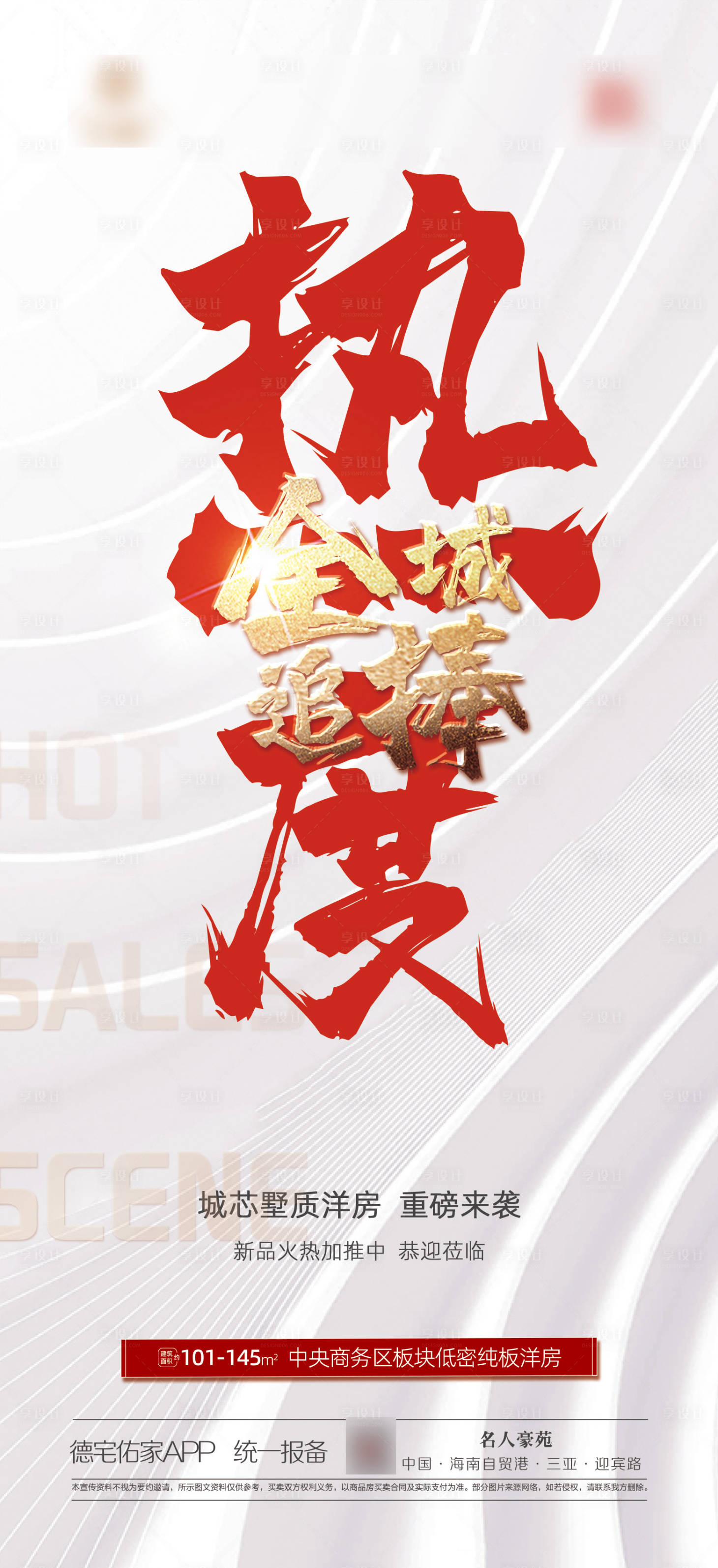 源文件下載【享設計】搜索編號：14570017090243768【熱銷微信海報】