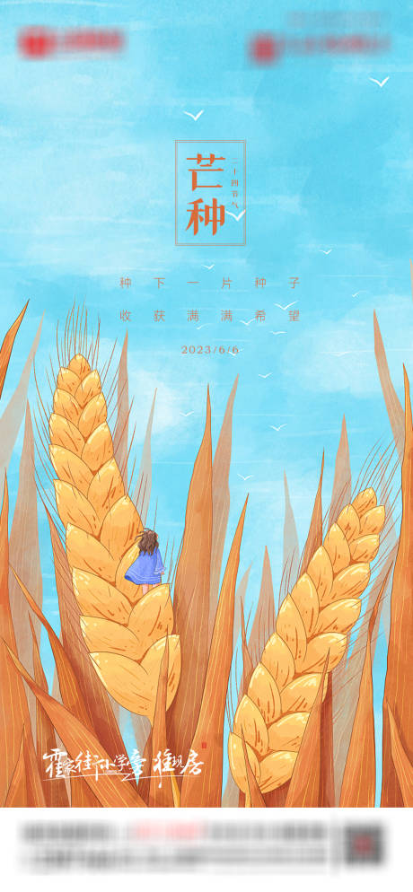 源文件下载【芒种海报】编号：20230602104228794