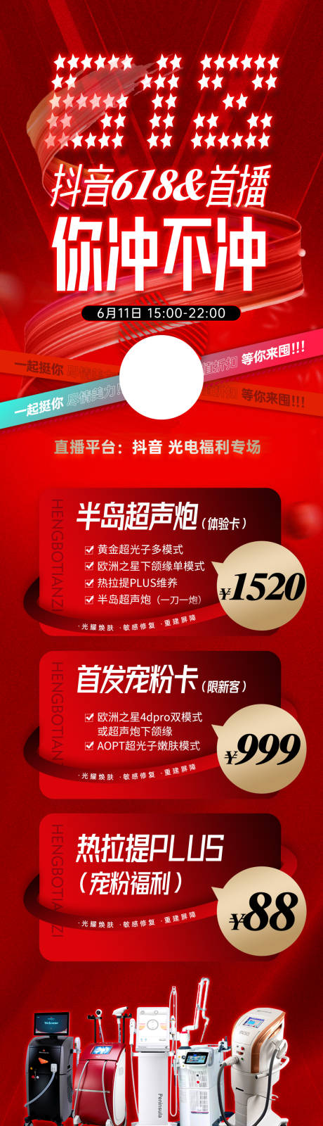 源文件下载【医美海报促销活动618直播】编号：12640017256096059