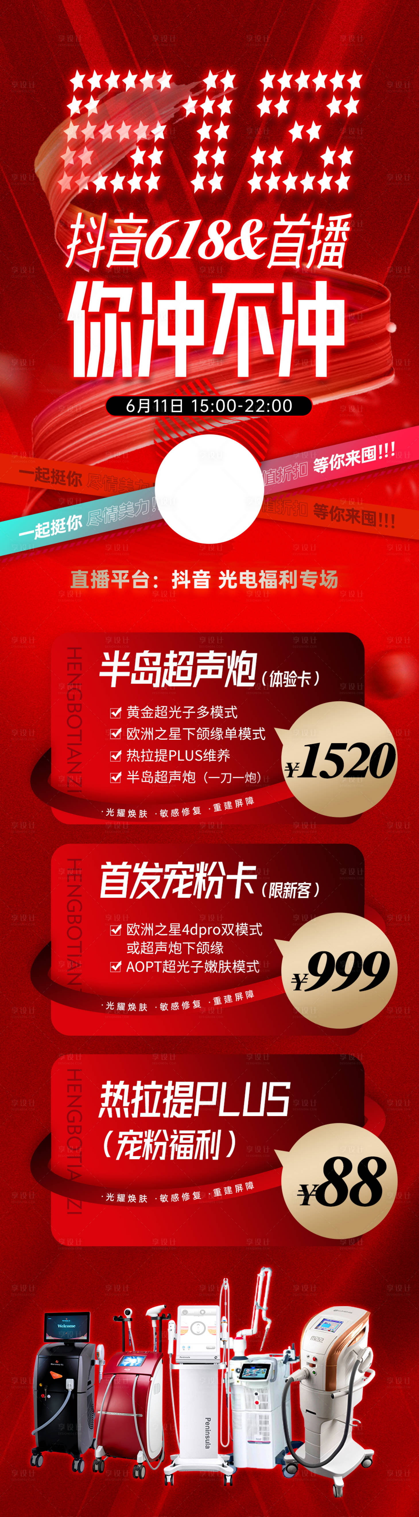源文件下載【享設計】搜索編號：12640017256096059【醫美海報促銷活動618直播】