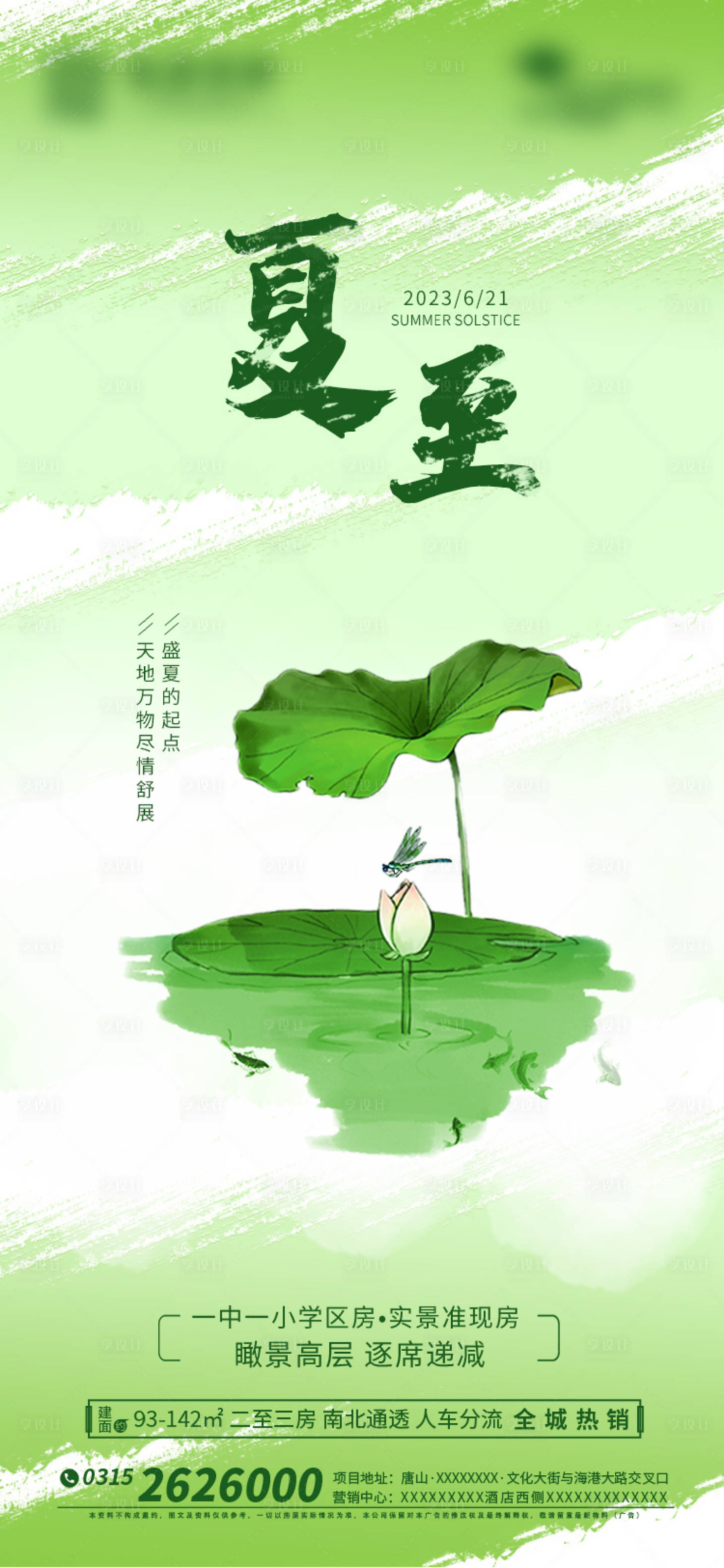 源文件下載【享設計】搜索編號：26810017395889358【地產夏至海報】
