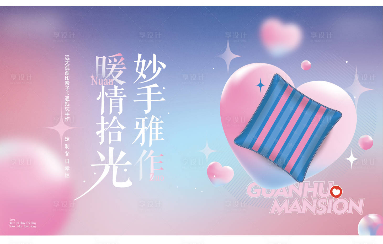 源文件下载【享设计】搜索编号：92360017582366282【地产抱枕diy活动主画面】