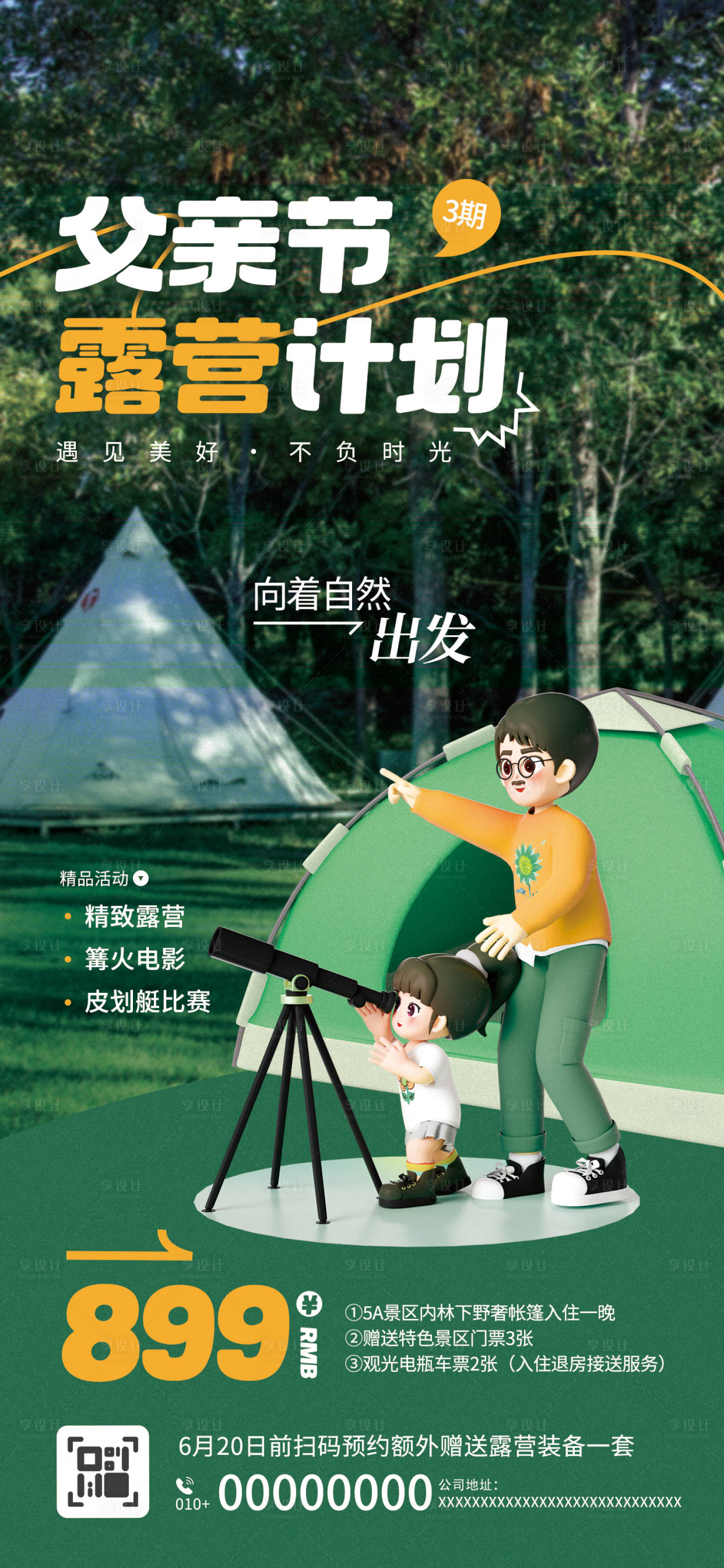 源文件下载【享设计】搜索编号：85940017299643603【父亲节露营计划】