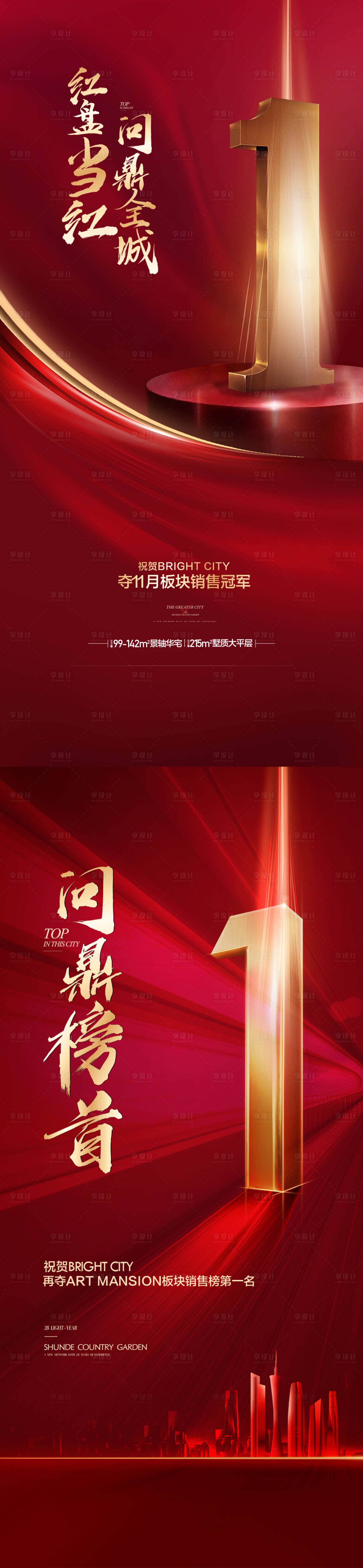 源文件下载【享设计】搜索编号：41550017682881835【地产销冠海报】