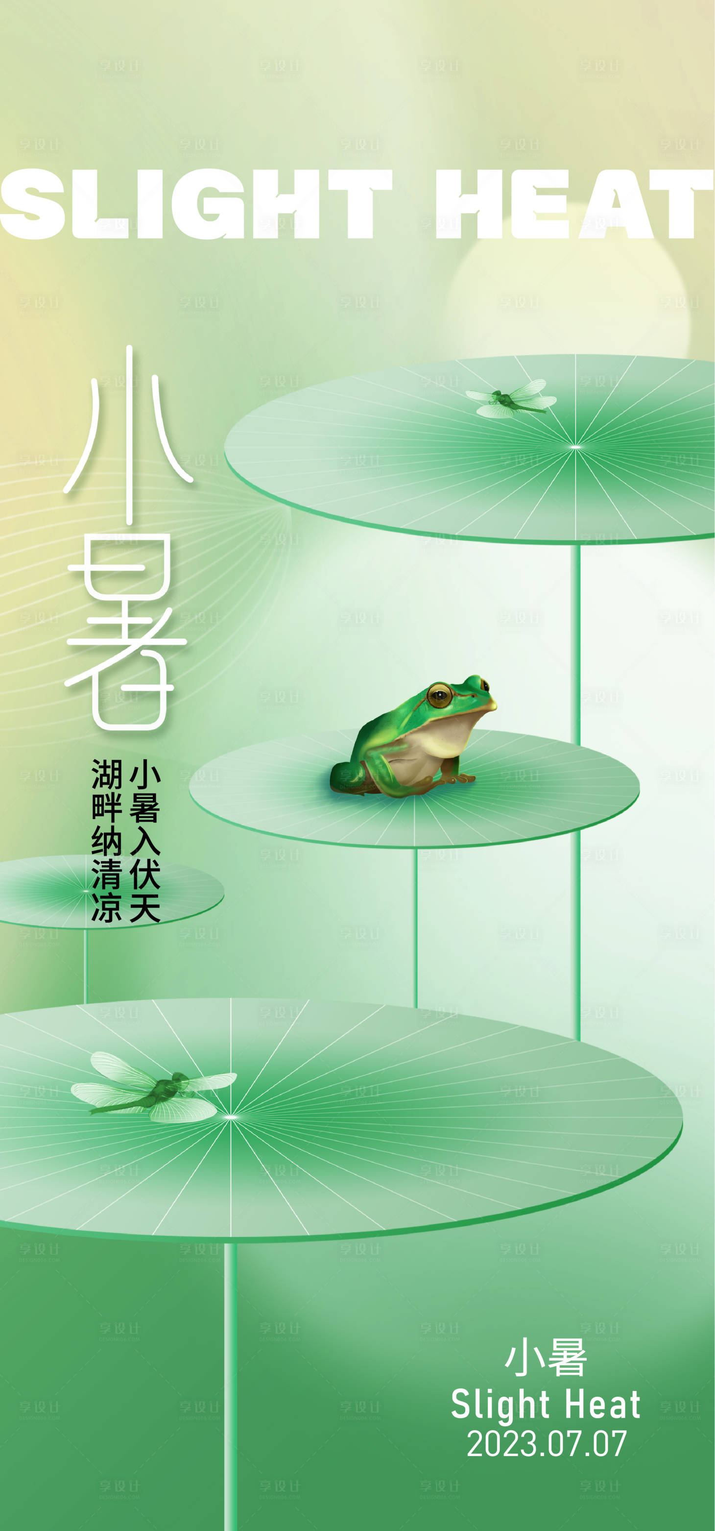 源文件下载【享设计】搜索编号：18400017627432840【小暑海报】