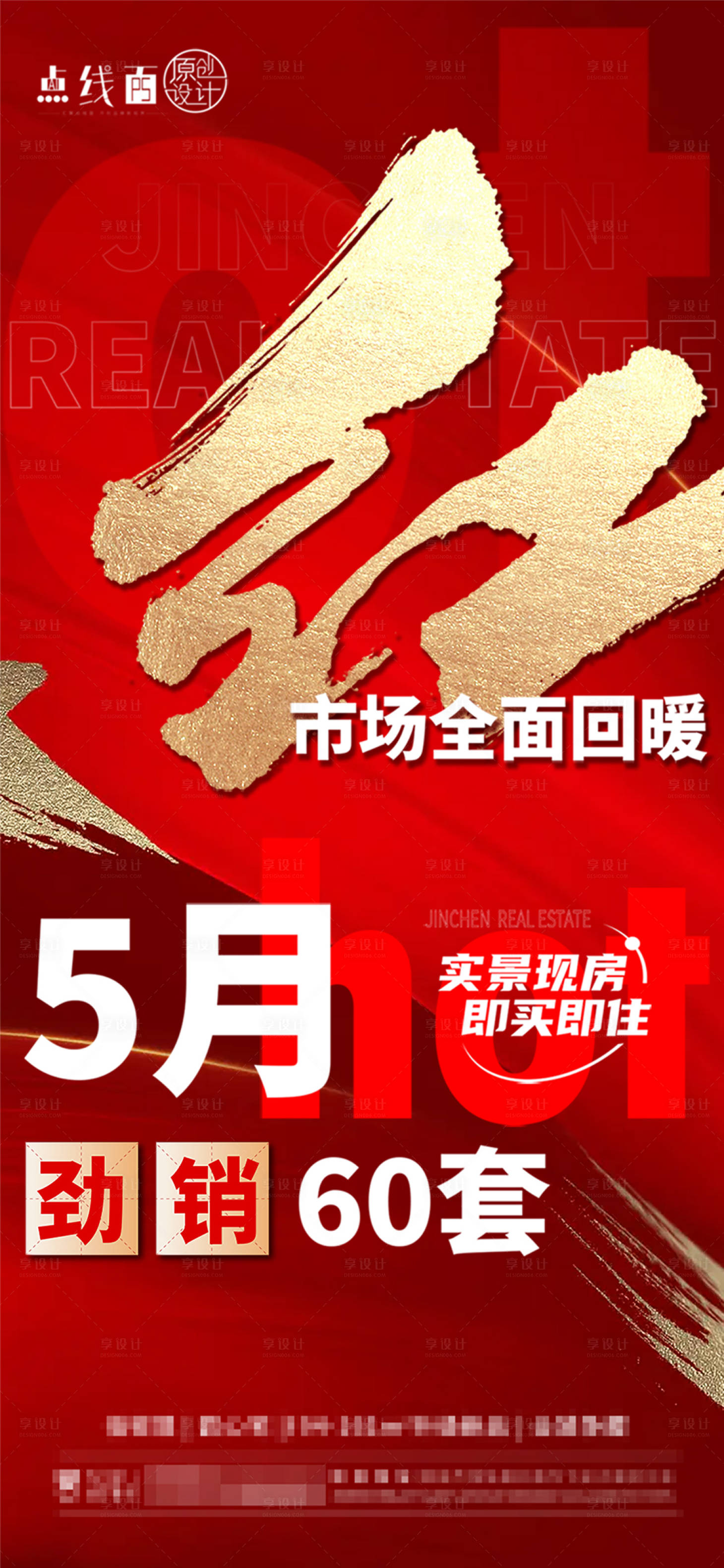 源文件下載【享設計】搜索編號：34330017565829853【地產熱銷海報】