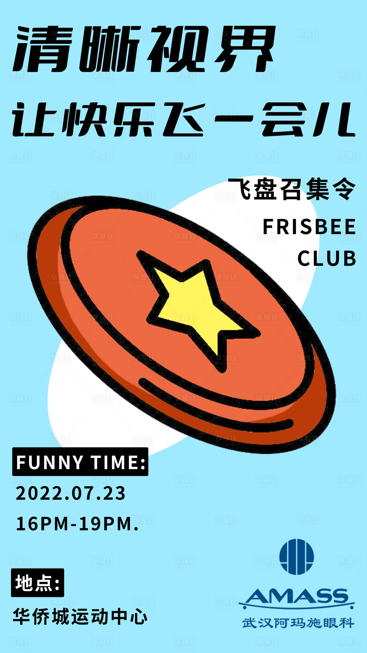 源文件下載【享設計】搜索編號：13650017308429453【飛盤活動海報】