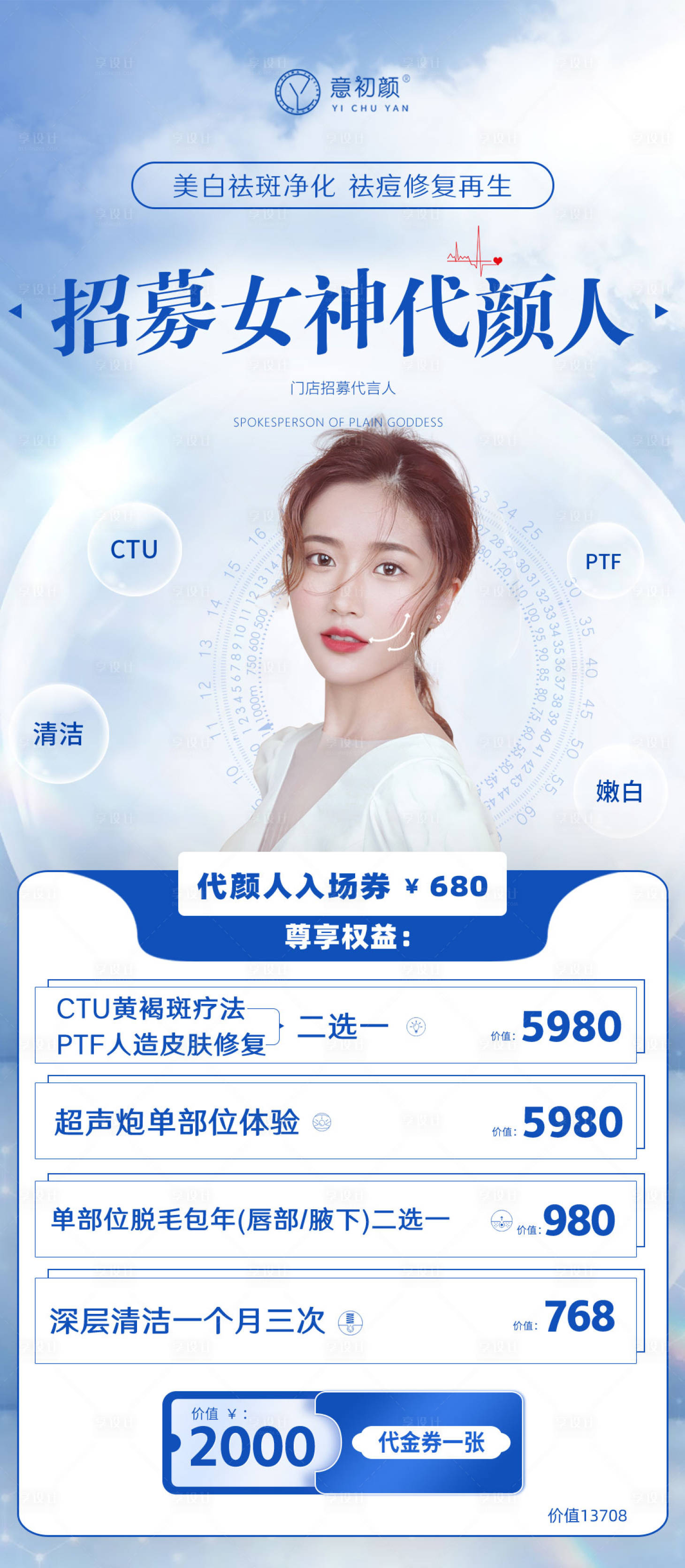 源文件下载【享设计】搜索编号：51990017533858263【长沙医美美容祛斑美白招募代言人】