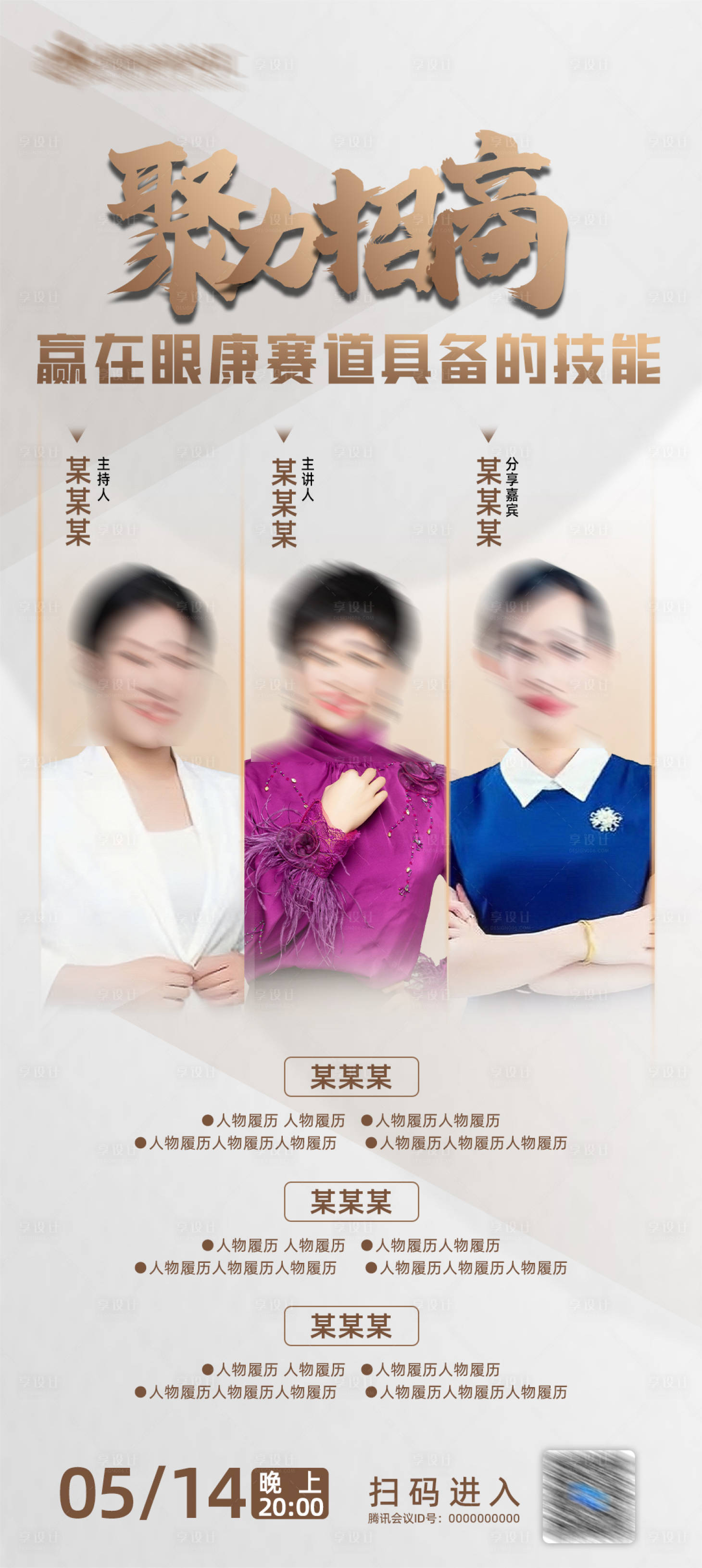 源文件下載【享設計】搜索編號：13830017087816463【講師招商海報】