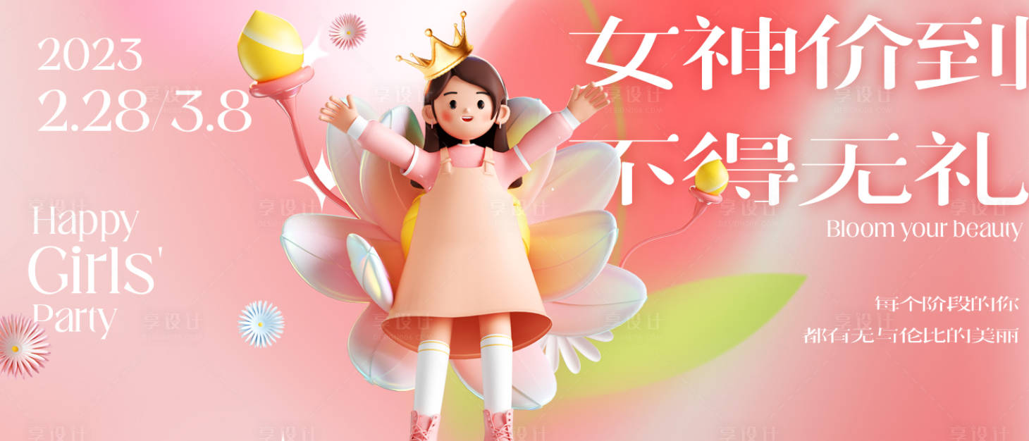 源文件下载【享设计】搜索编号：44850017384178689【女神节活动背景板】