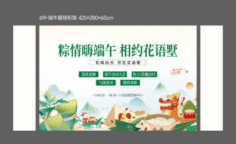 源文件下载【享设计】搜索编号：45000017493354482【端午节日地产暖场活动】